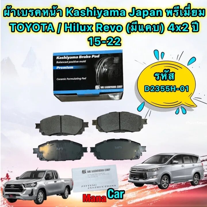 ผ้าเบรคหน้า MK Kashiyama Japan TOYOTA / Hilux Revo (มีแคบ) 4x2 ปี 15-22 INNOVA คริสตา ปี16 ราคา 890 บาท*ส่งฟรี