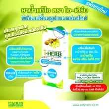 ภาพขนาดย่อของภาพหน้าปกสินค้าแก้ไอ ขับเสมหะ ทำให้ชุ่มคอ I-herb polyherb 60ml. จากร้าน  feelsmile บน Lazada ภาพที่ 2