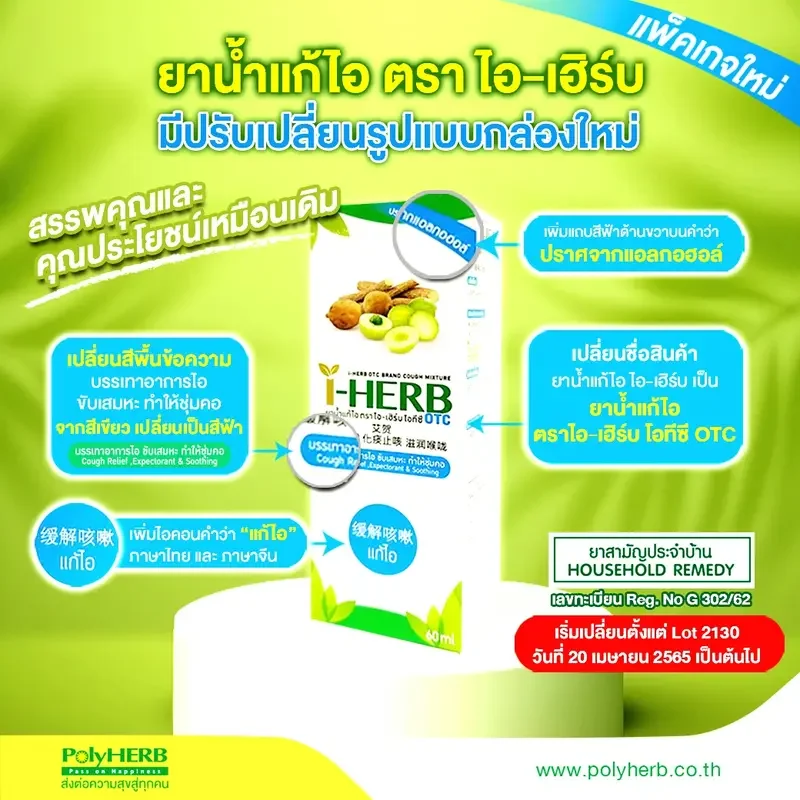 ภาพสินค้าแก้ไอ ขับเสมหะ ทำให้ชุ่มคอ I-herb polyherb 60ml. จากร้าน  feelsmile บน Lazada ภาพที่ 2