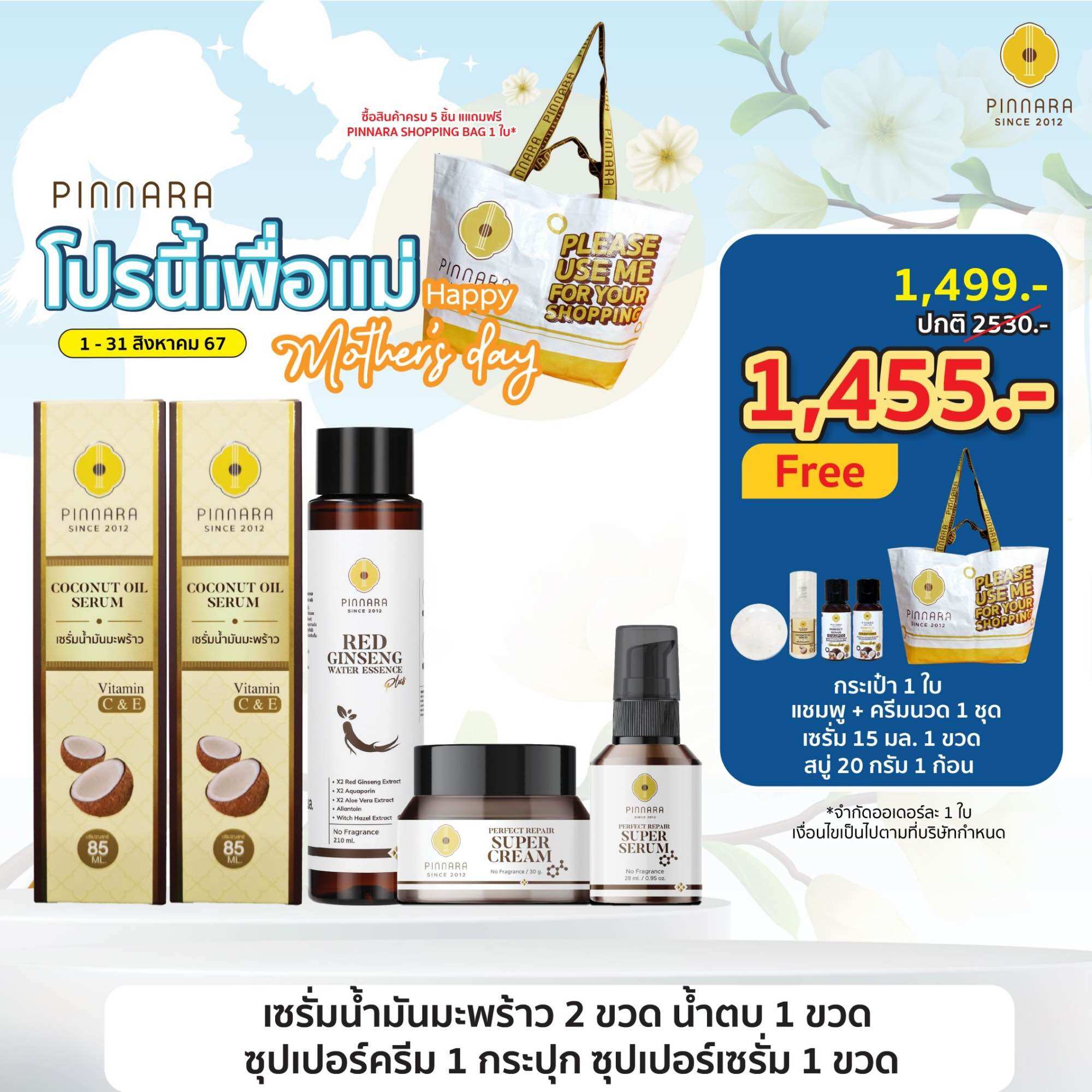 SET 5 ชิ้น เซรั่มน้ำมันมะพร้าว 2 | ซุปเปอร์เซรั่ม 1 | ซุปเปอร์ครีม 1 | น้ำตบโสม 1 ราคา 1,455 บาท*ส่งฟรี