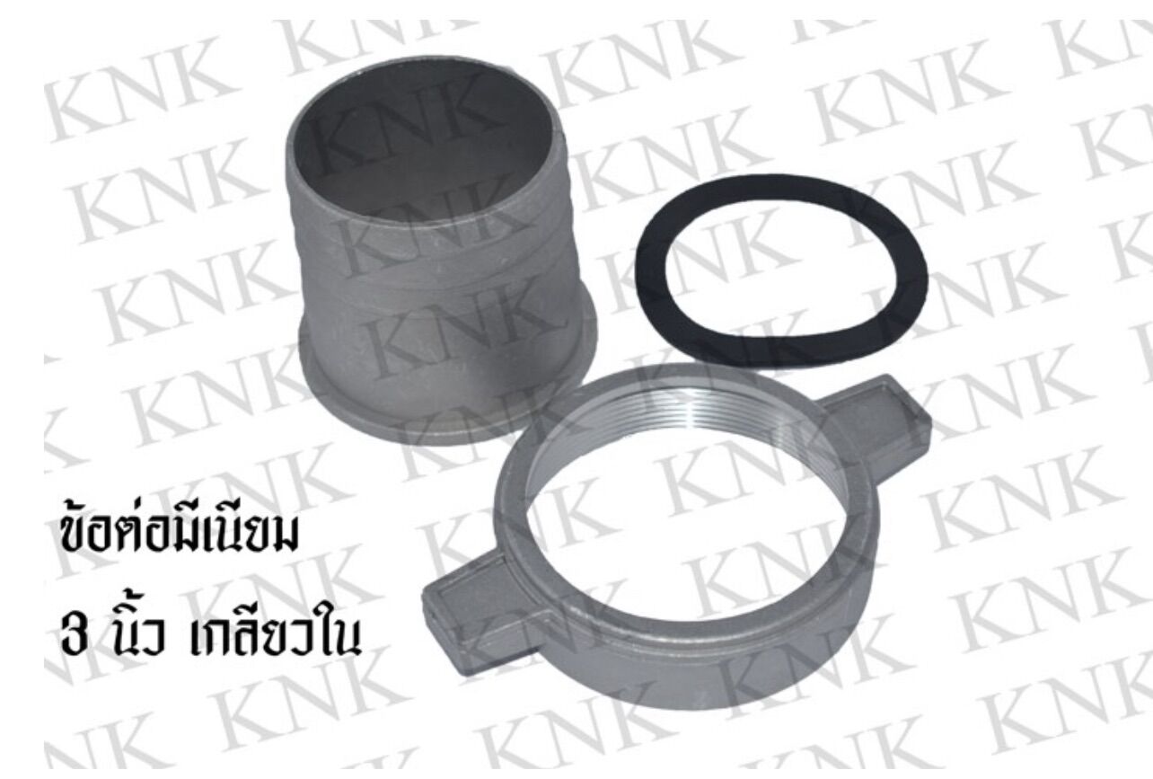 ข้อต่อมีเนียม 3 นิ้ว เกลียวใน สำหรับเครื่องสูบน้ำ เครื่องสูบน้ำ ราคา 149 บาท*ส่งฟรี