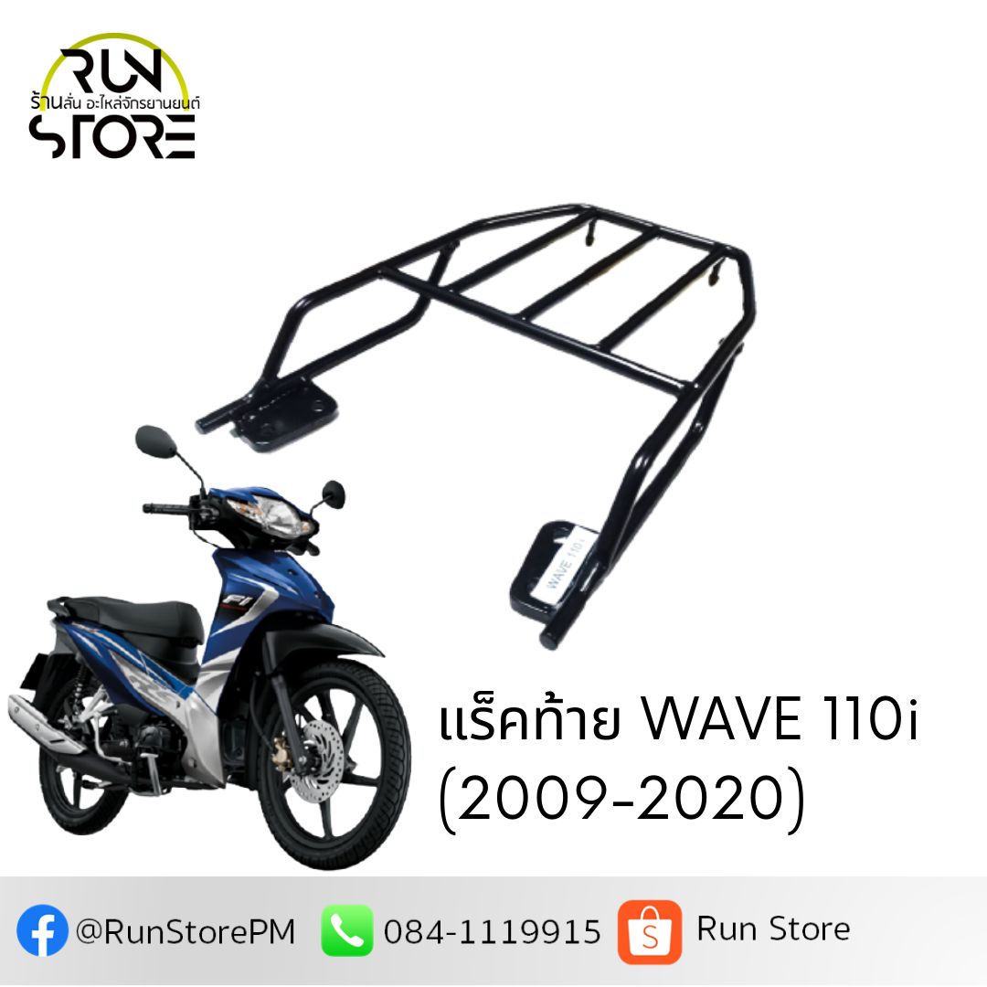 แร็ค/ตะแกรงท้ายเวฟ WAVE110i (2009-2020) Luggage Rack