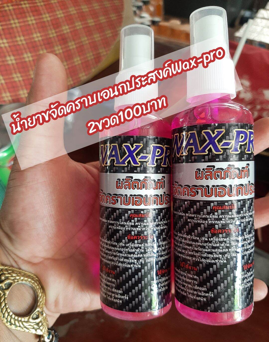 2 ขวด น้ำยาขจัดคราบเอนกประสงค์Wax-pro 2ขวด 100บาท ขนาดขวดล่ะ100ml.