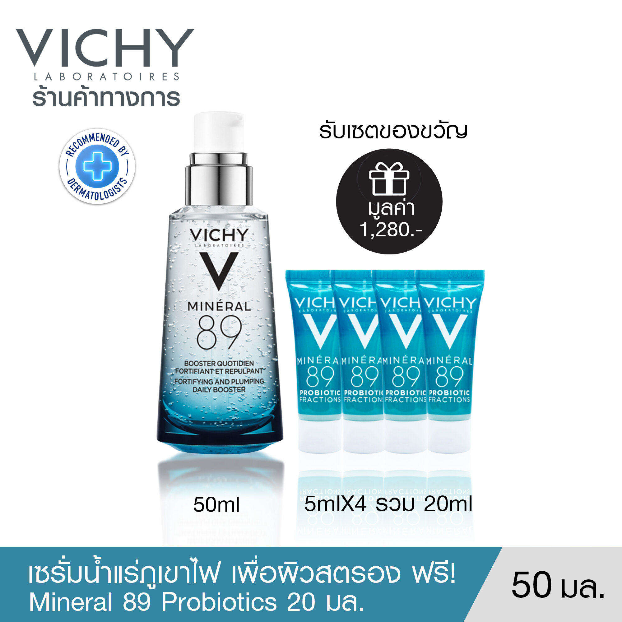 [ฟรี 4 ชิ้น] วิชี่ Vichy Mineral 89 Booster Serum พรีเซรั่มมอบผิวเด้งนุ่ม เรียบเนียน 50ml [ฟรี Mineral 89 Probiotic Serum 5ml x 4 ชิ้น] ราคา 1,430 บาท*ส่งฟรี
