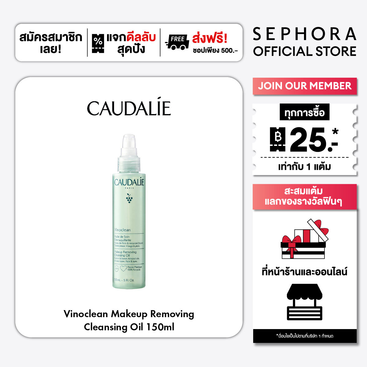 CAUDALIE Vinoclean Makeup Removing Cleansing Oil ราคา 1,120 บาท*ส่งฟรี