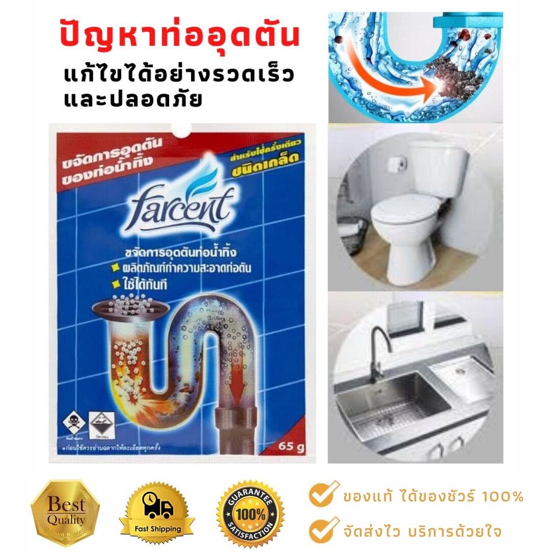 FARCENT ผลิตภัณฑ์ล้างท่อน้ำตัน ,สำหรับ ท่อน้ำทิ้ง,ท่อชักโครก ชนิดเกล็ด