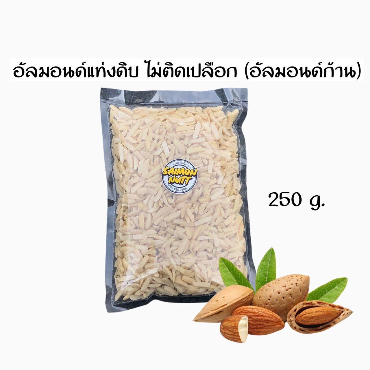 อัลมอนด์แท่งดิบไม่ติดเปลือกขนาด 250 กรัมเกรดA Almond ใช้สำหรับทำเบเกอรี่เมนูต่างๆ