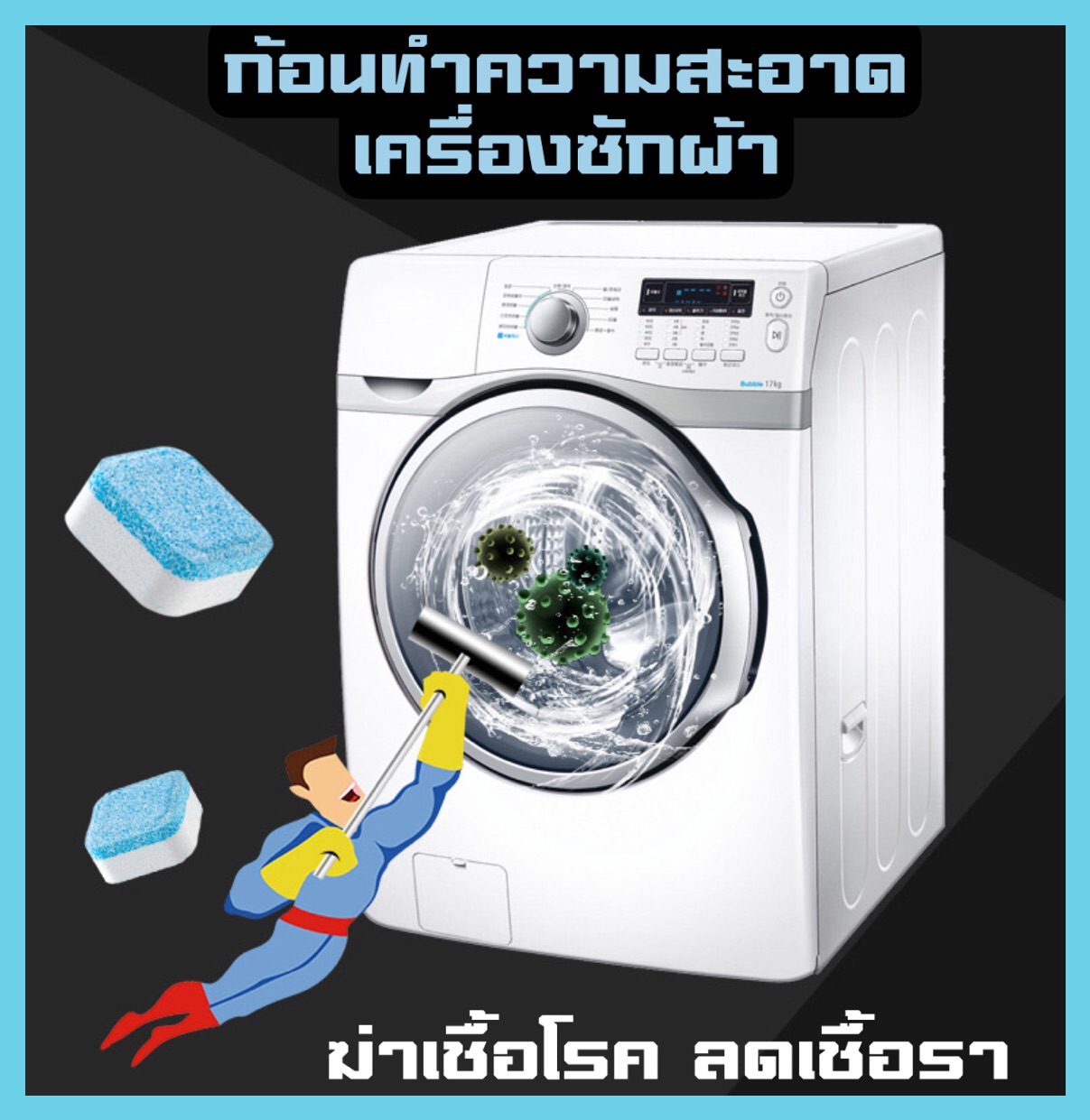 ล้างถังซัก ล้างเครื่องซักผ้า (3 ก้อน) ก้อนฟู่ ล้างถังซักผ้า ขจัดคราบสกปรก ฆ่าเชื้อโรค เครื่องซักผ้ามีเก็บปลายทาง
