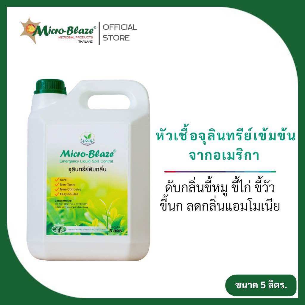 Micro-Blaze Elsc 5 Liters, Natural Microbial Strains Eliminates Bad Odors from Animal Excrement, Ammonia Gas Odor. Improves the Environment in Animal Farms. Ready for Delivery. 100% Genuine. ราคา 7,900 บาท*ส่งฟรี
