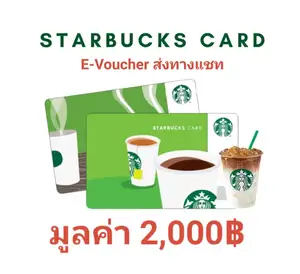 สินค้า Starbucks Card มูลค่า 2000 บาท บัตรสตาร์บัคส์ (E-TICKET)#STB2000