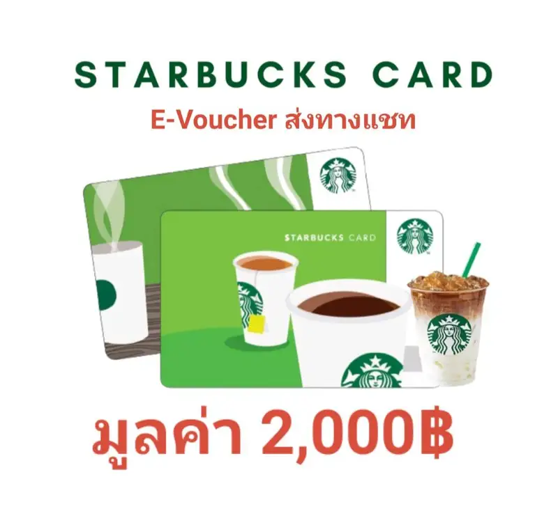 ภาพหน้าปกสินค้าStarbucks Card มูลค่า 2000 บาท บัตรสตาร์บัคส์ (E-TICKET) STB2000
