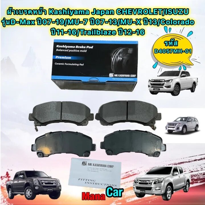 ผ้าเบรคหน้า MK Kashiyama รุ่น D-Max ปี07-19/MU-7 ปี07-13/MU-X ปี13/Colorado ปี11-16/Trailblaze ปี12-16 ราคา 890 บาท*ส่งฟรี