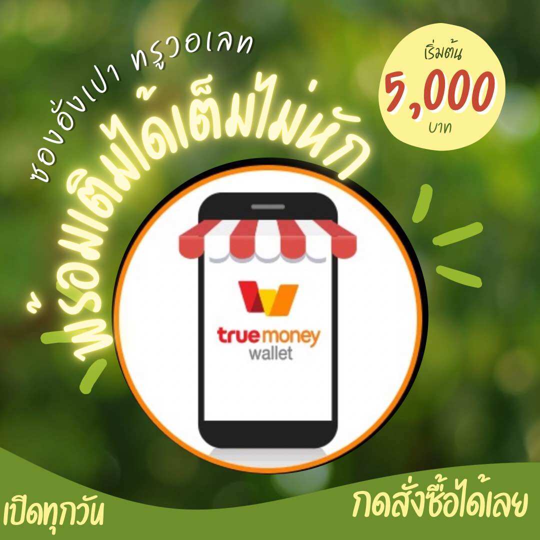 ซองอังเปาทรูมันนี่ 5000 บาท พร้อมเติมทันทีไม่หัก จัดส่งทางแชทด่วน ไม่ต้องรอนาน ราคา 7,000 บาท*ส่งฟรี