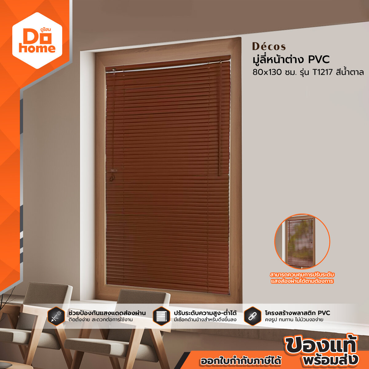 DECOS มู่ลี่หน้าต่าง PVC 80x130 ซม. รุ่น T1217 สีน้ำตาล |ZWF| ราคา 204 บาท*ส่งฟรี