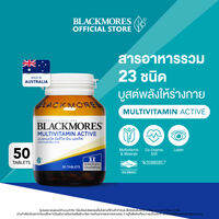แบลคมอร์ส มัลติวิตามิน แอคทีฟ 50 เม็ด Blackmores Multivitamin Active 50 Tabs