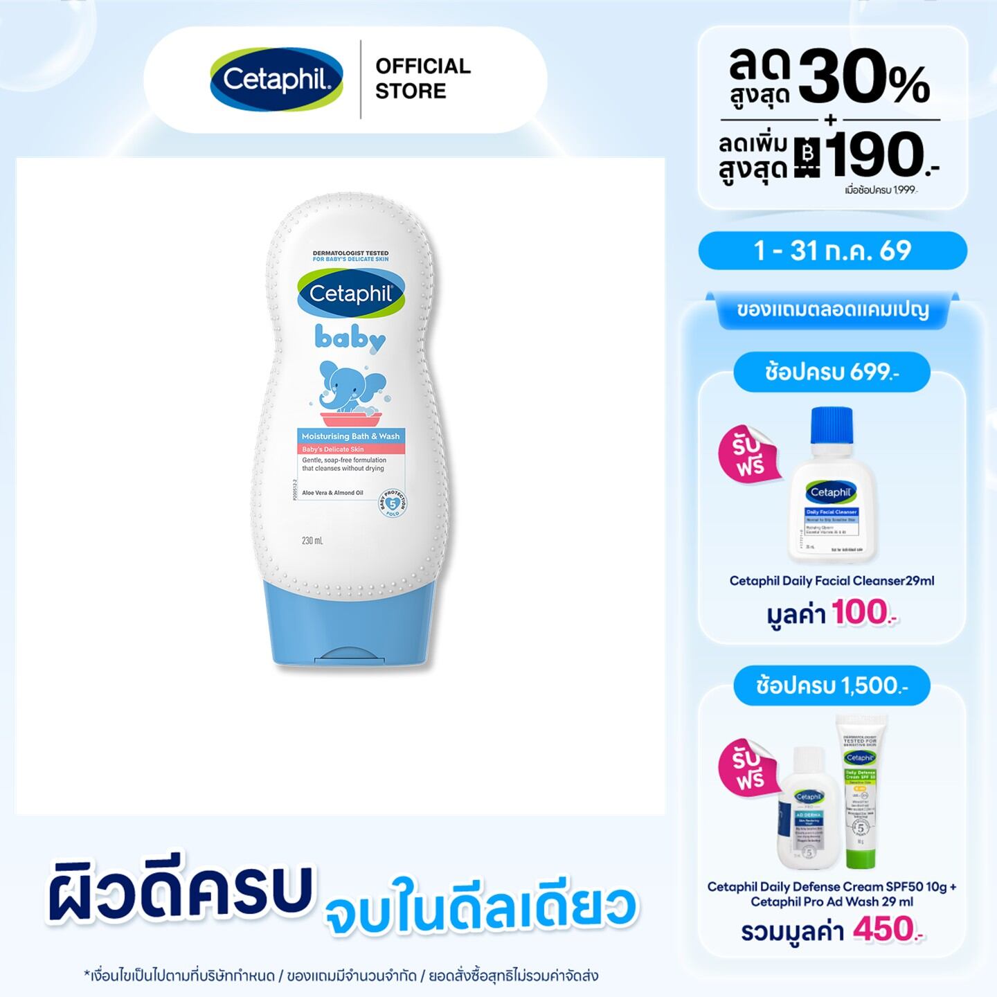 Cetaphil Baby Moisturising Bath & Wash 230 ml. , เซตาฟิล เบบี้ มอยซ์เจอไรเซอร์ บาธ & วอช 230 มล. ราคา 349 บาท*ส่งฟรี