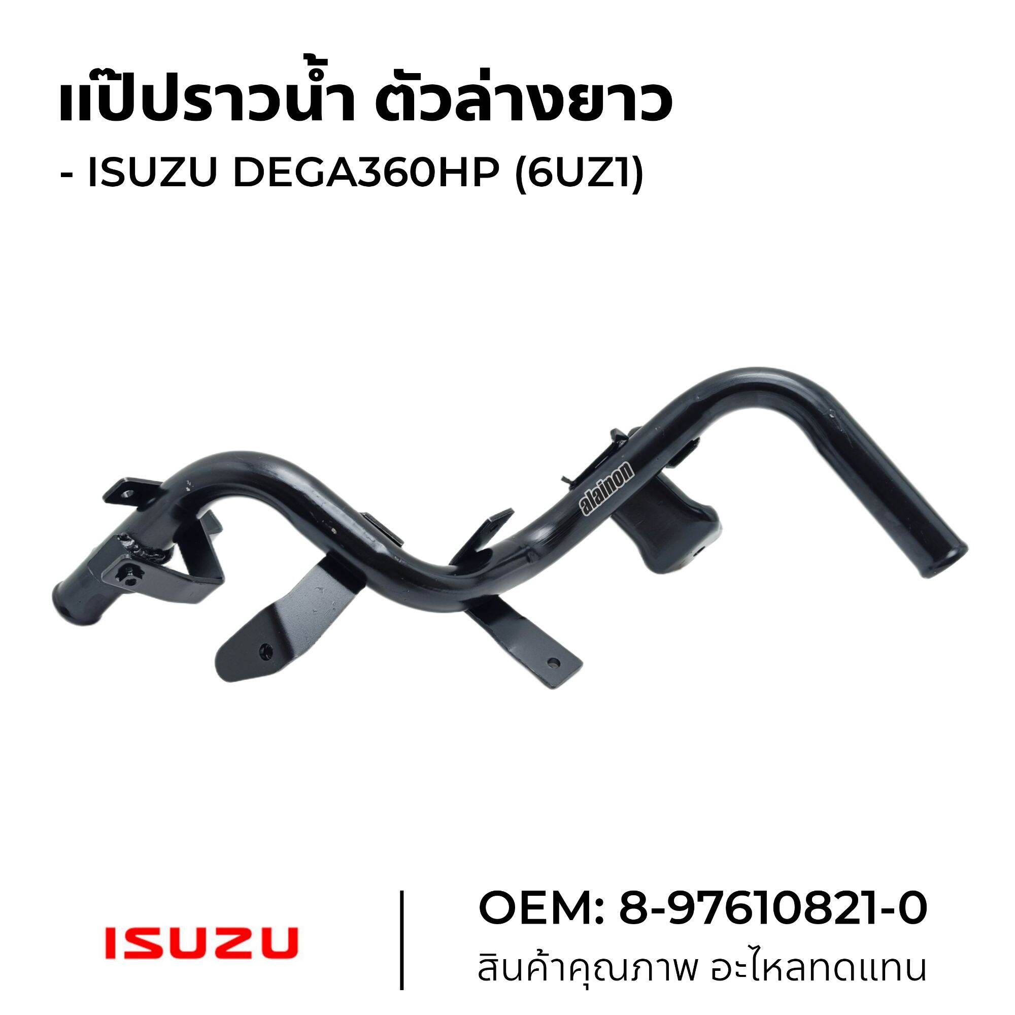 แป๊บราวน้ำ ตัวล่างยาว ISUZU DEGA360HP (6UZ1) OEM: 8-97610821-0 ราคา 1,850 บาท*ส่งฟรี