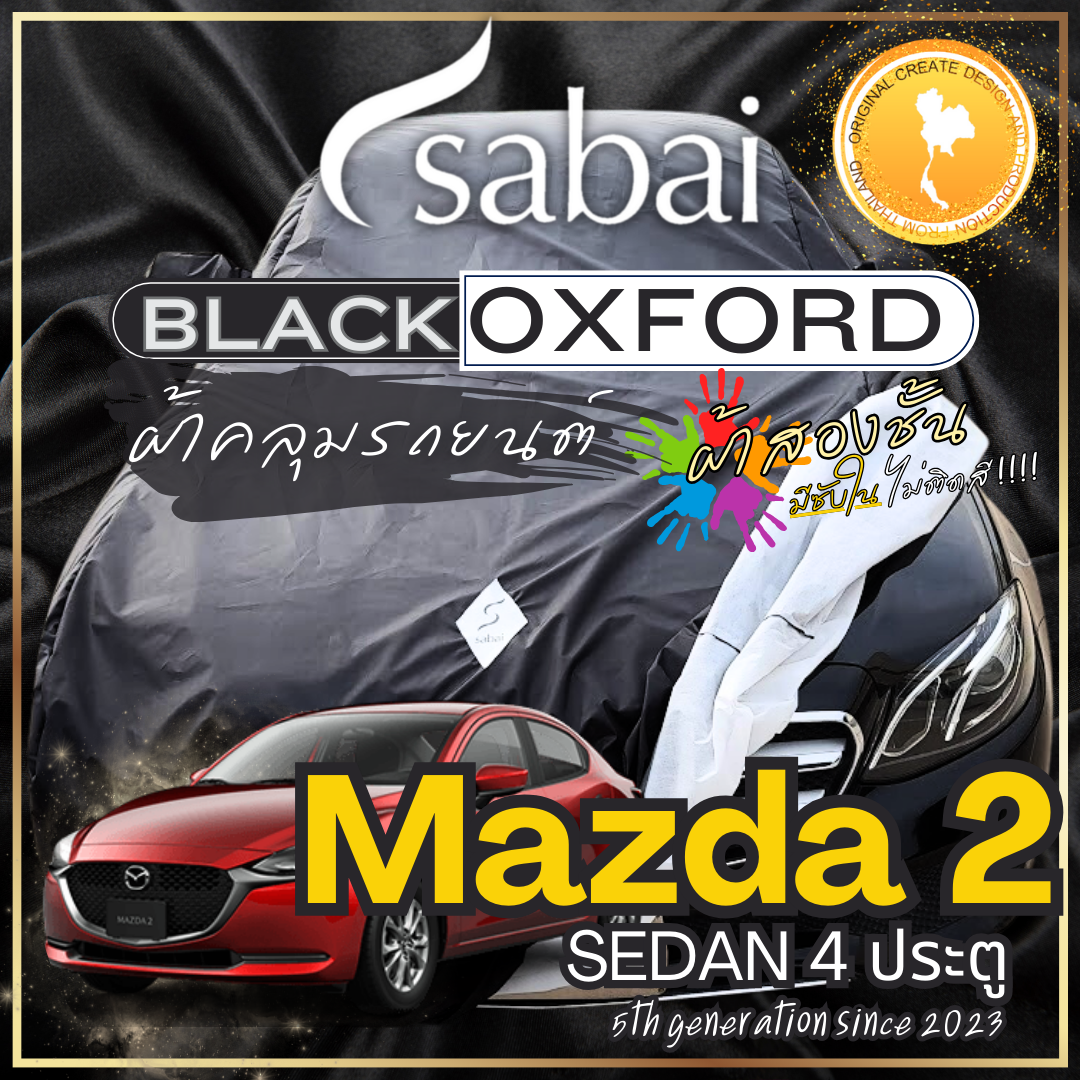 Sabai Car Cover Mazda 2 Sedan, Black Oxford with SP40 inner sub, double layer for car cover, customize design for Mazda 2 Sedan 5th generation since ราคา 859 บาท*ส่งฟรี