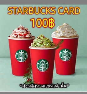 สินค้า (E-Voucher) Starbucks Card บัตรสตาร์บัคส์มูลค่า 100บ. *จัดส่งทางแชทเท่านั้น*