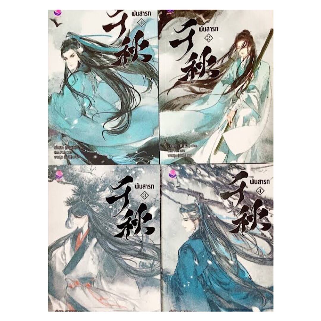 ขายนิยายมือหนึ่ง นิยายจีนแปลไทย พันสารท เล่ม 1-4 (4 เล่มจบ) โดย เมิ่งซีสือ ราคา 1199 บาท