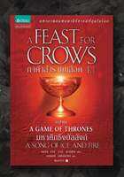 ชุด GAME OF Thrones ล. 1.1-5.3 เกมล่าบัลลังก์ ซีรีย์จบอารมณ์ไม่จบต้องอ่านนิยายต่อ