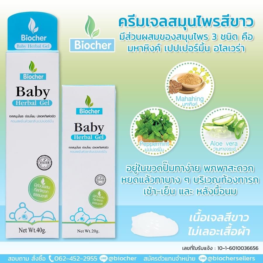 มหาหิงค์ เบบี้เจล Biocher Baby Herbal gel 40 ml