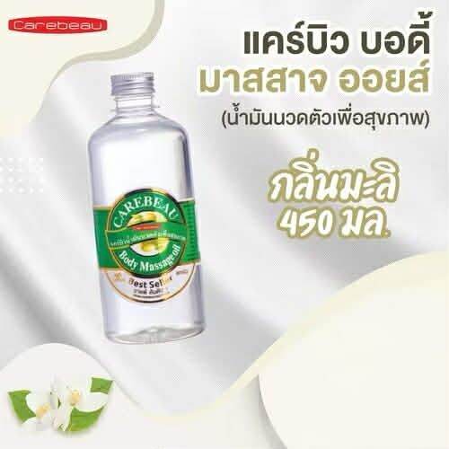 [มี 8 กลิ่น ค่าส่งถูก!] Carebeau แคร์บิว น้ำมันนวดตัวเพื่อสุขภาพ  Body Massage Oil 450 มล. ราคาต่...