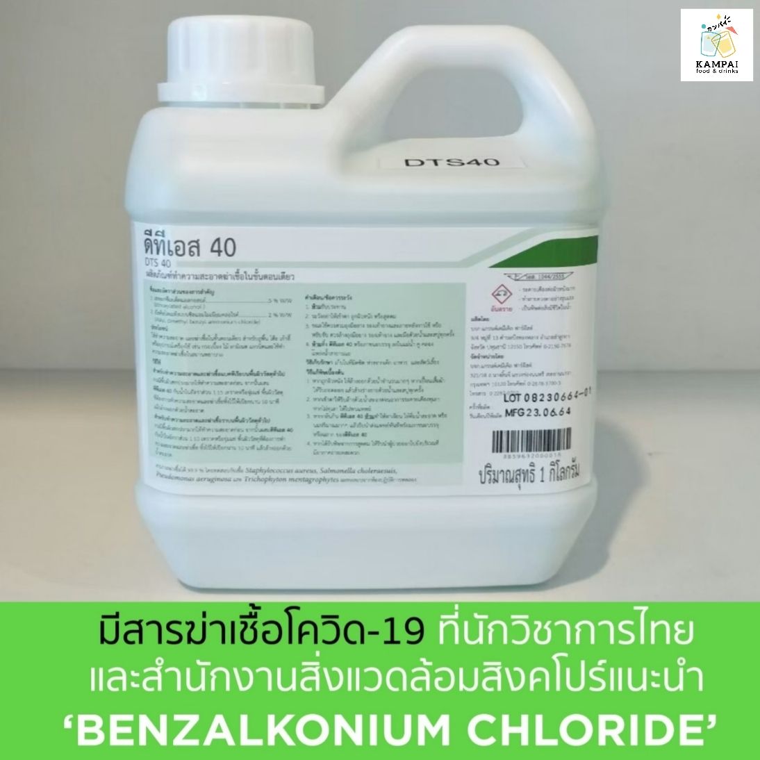 น้ำยาทำความสะอาด และฆ่าเชื้อในขั้นตอนเดียว 1 ลิตร ผสมน้ำได้ 40 ลิตร (มีอย.) ดีทีเอส 40 DTS40 BKC Benzalkonium Chloride benzion น้ำยาฆ่าเชื้อ by Kampai , KampaiFoodDrinks