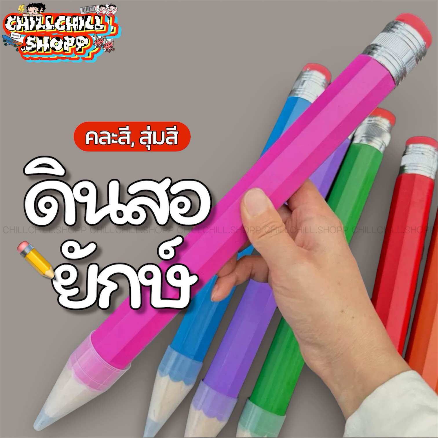 ดินสอยักษ์ คละสีจุ่มสี ขนาดยาว 34 ซม. ดินสออันใหญ่มาก สีสันสดใส เหมาะมากสำหรับเด็กหรือสายคิ้วท์ ๆ