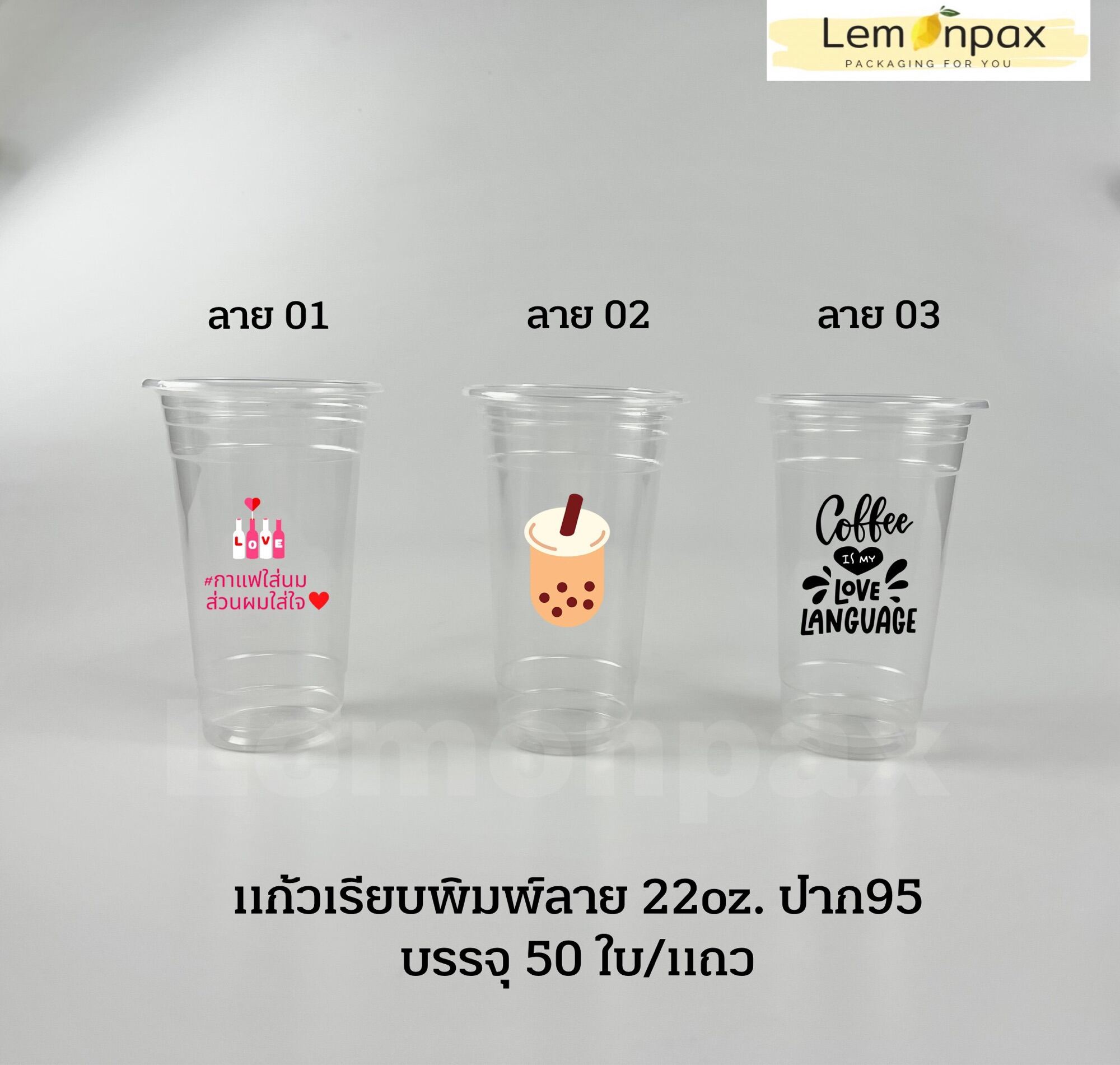 แก้วเรียบ 22oz. ปาก95 พิมพ์ลาย แก้วน้ำ พลาสติกใส แคปชั่นหวาน แคปชั่นโดนใจ (บรรจุ 50ใบ/แถว)