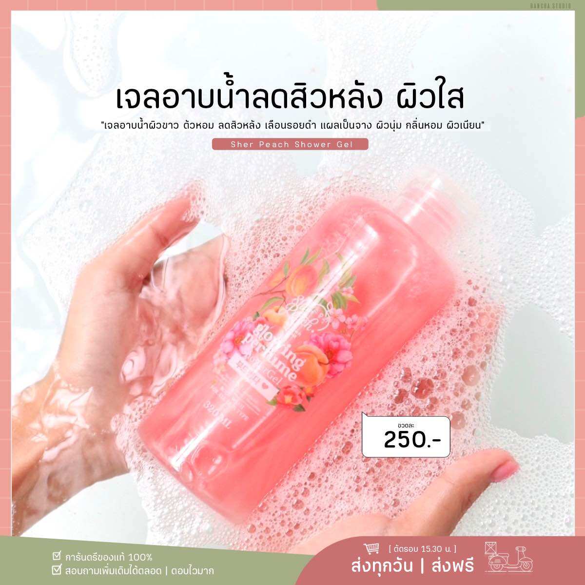 เจลอาบน้ำ SherPeach กลิ่นหอมติดผิว บำรุงผิวอย่างล้ำลึก เพิ่มความกระจ่างใสให้กับผิว ราคา 290 บาท*ส่งฟรี
