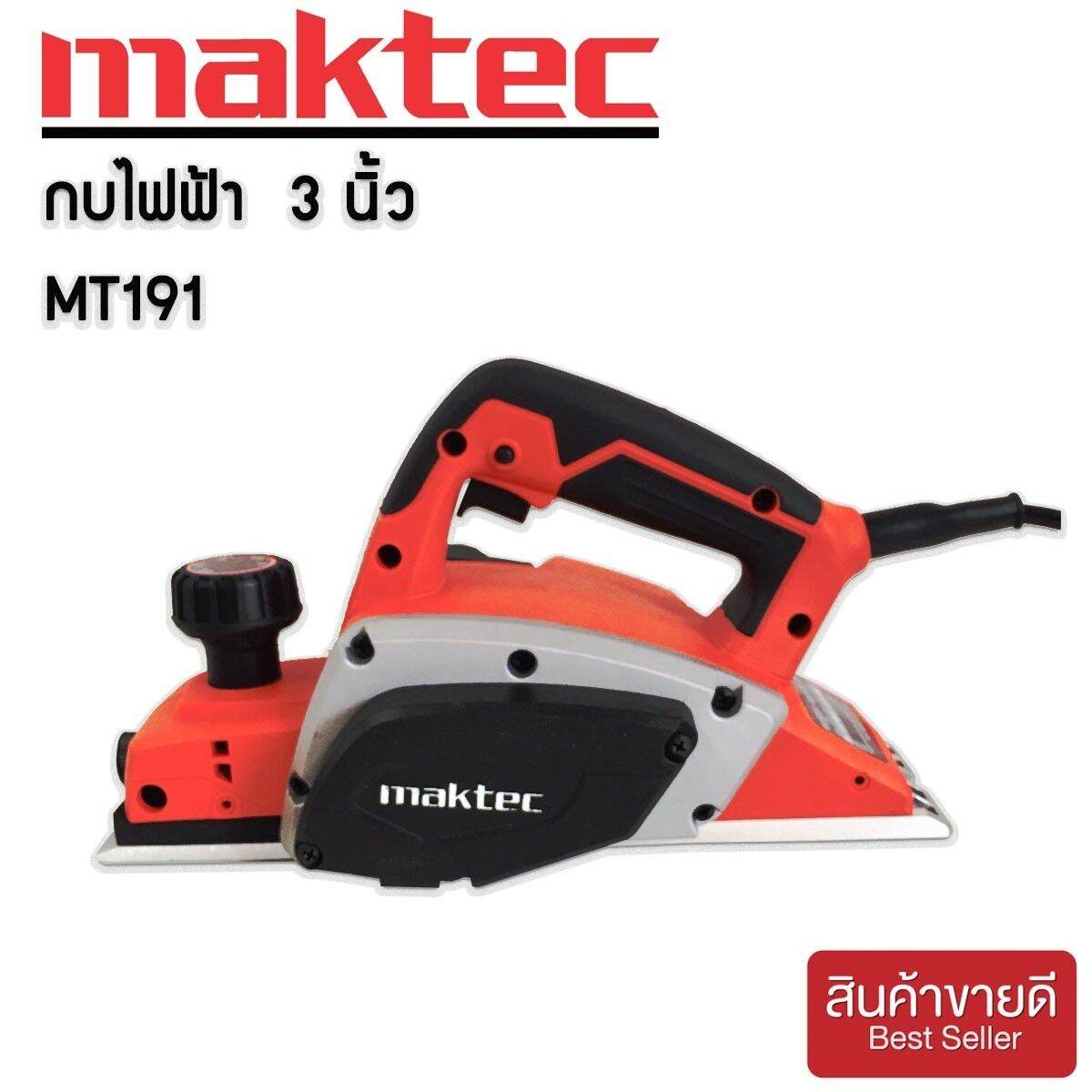 กบไฟฟ้า Maktec  3 นิ้ว รุ่น MT191 580วัตต์ราคา 1290 บาท ส่งฟรี เก็บเงินปลายทางรายละเอียดสินค้า - กบไฟฟ้า 3 นิ้ว Maktec รุ่น MT191 (82mm.) - เครื่องไสไม้ใช้สำหรับไสไม้ ตามขนาดที่ต้องการ -  ทำงานสะดวกและเคลื่อนย้ายง่าย