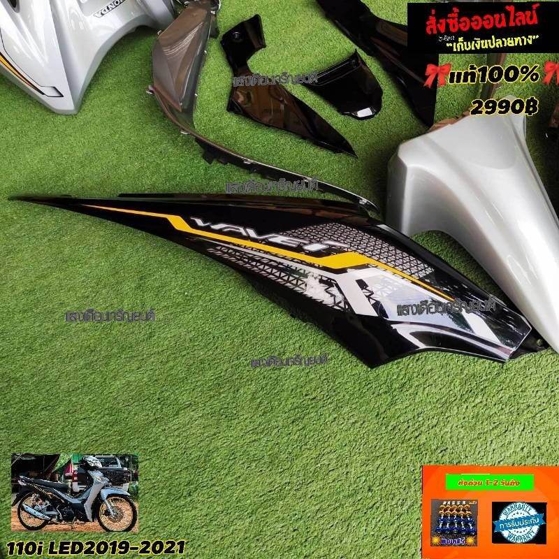 ชุดสีเวฟ110i LEDแท้2019-2020สีเทาท้ายดำ(12ชิ้น)แถมฟรีน๊อตพอช - Bellza ...