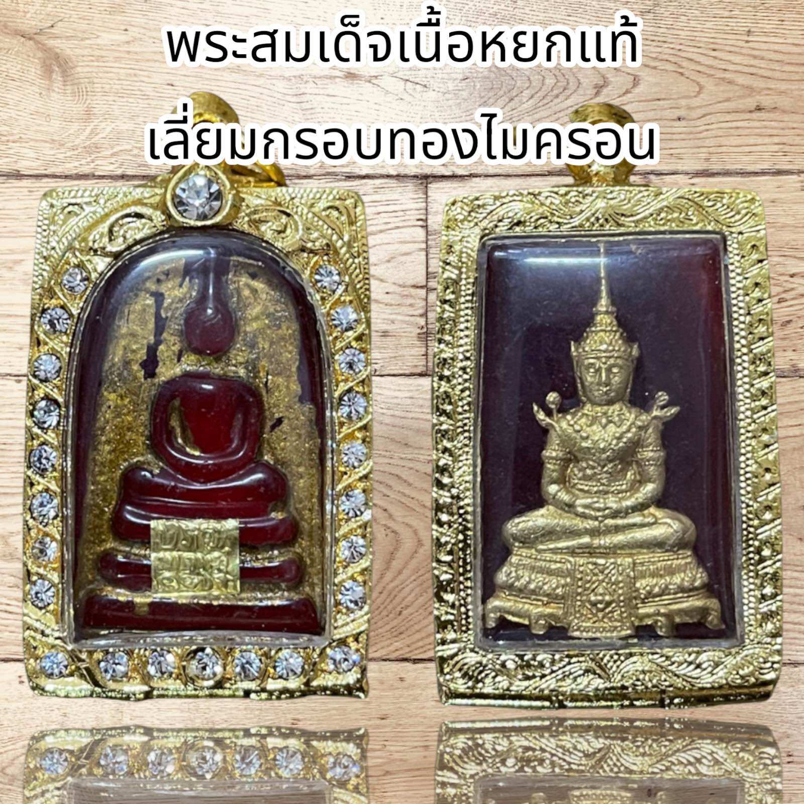 พระสมเด็จโตหยกแท้จักรพรรดิหลังพระแก้วมรกตพร้อมทองไมครอน