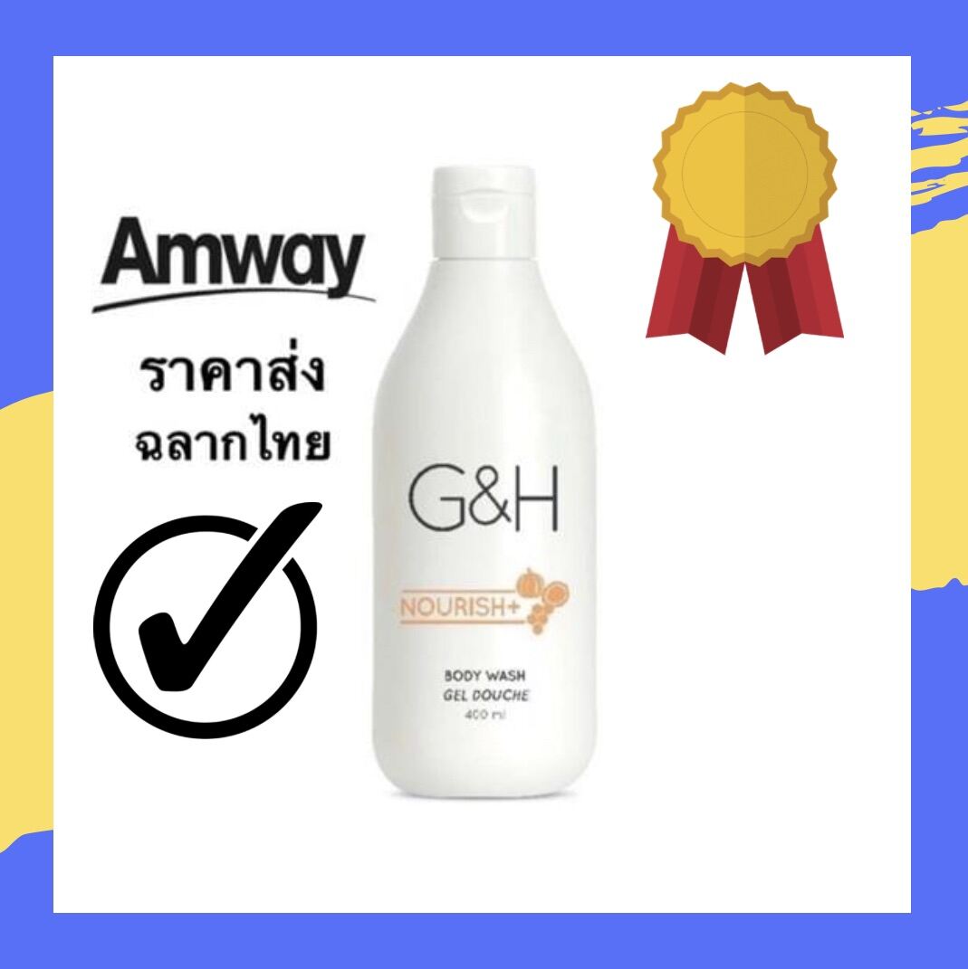 ครีมอาบน้ำ จีแอนด์เอช เนอริช+ Amway G&H Body wash nourish+ ครีมอาบน้ำ