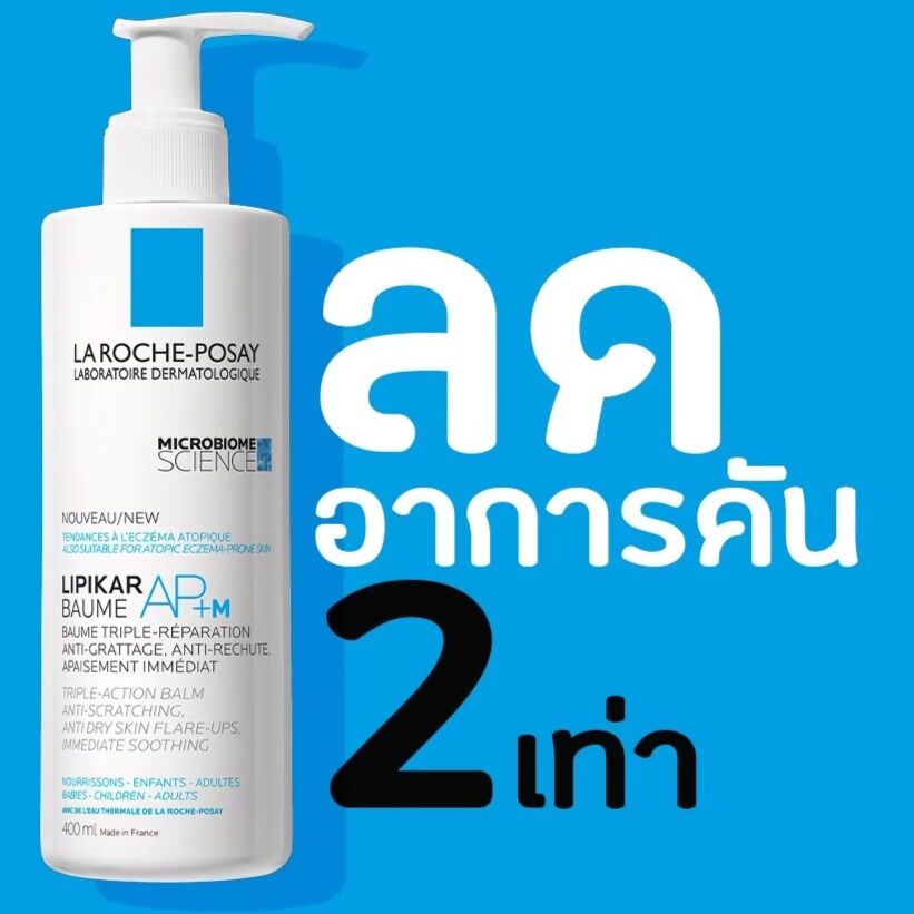 La Roche-Posay LIPIKAR BAUME AP+M (400 ml) ราคาพิเศษ ราคา 1,090 บาท*ส่งฟรี