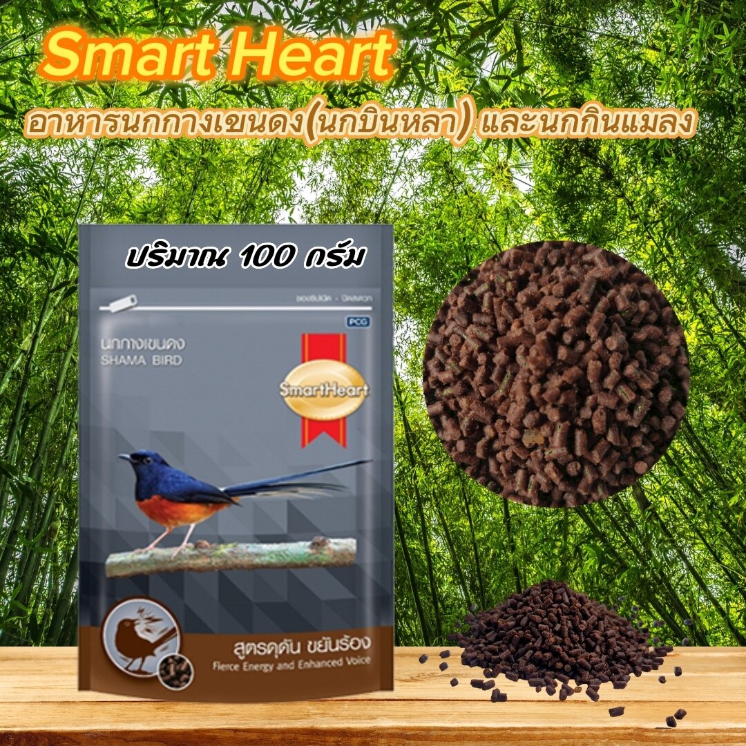 สมาร์ทฮาร์ท สูตรดุดัน ขยันร้อง ขนาด 100 กรัม ราคา 100 บาท*ส่งฟรี