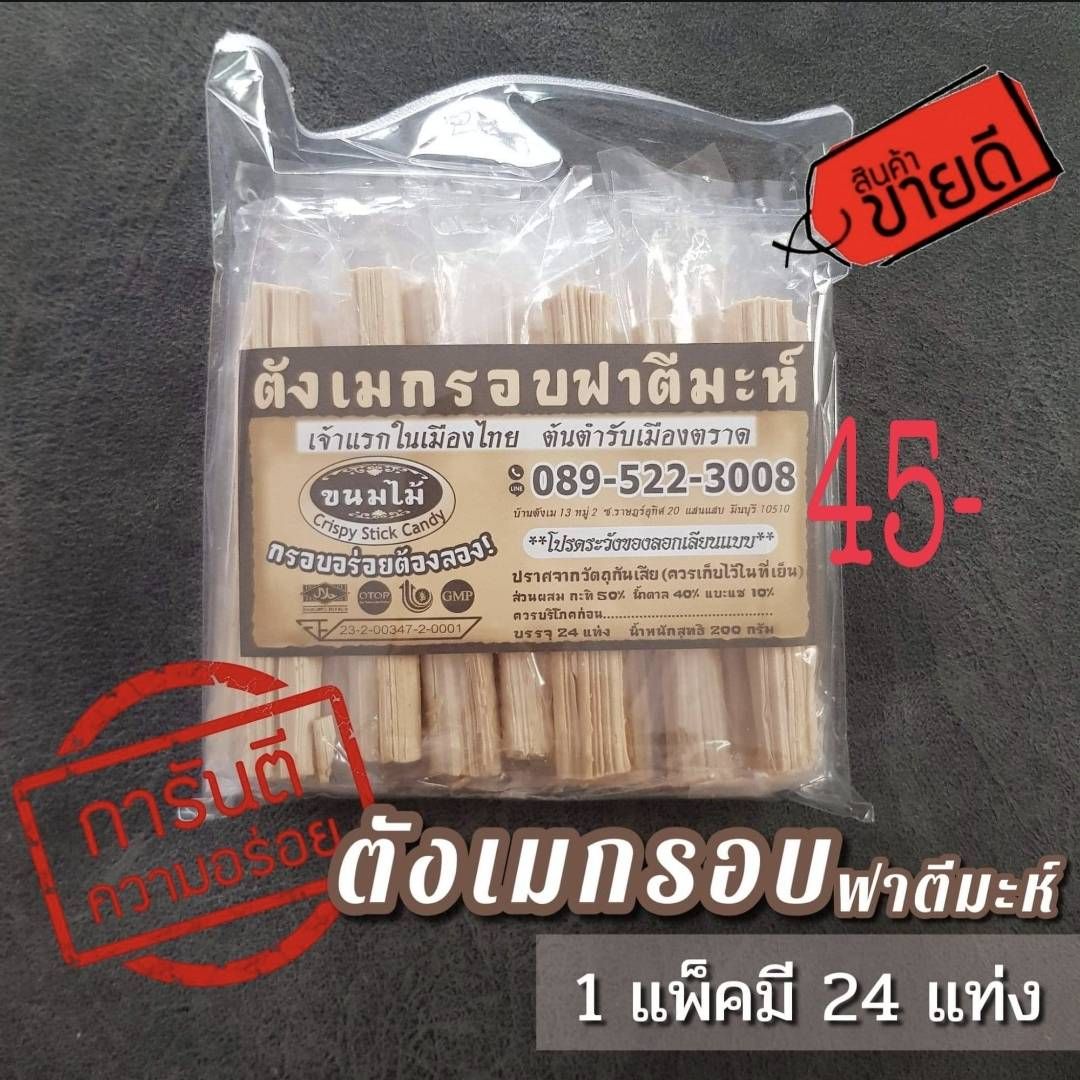 ขนมไม้ ตังเมกรอบฟาตีมะห์ เจ้าแรกในเมืองไทย  📍 การันตีความอร่อย