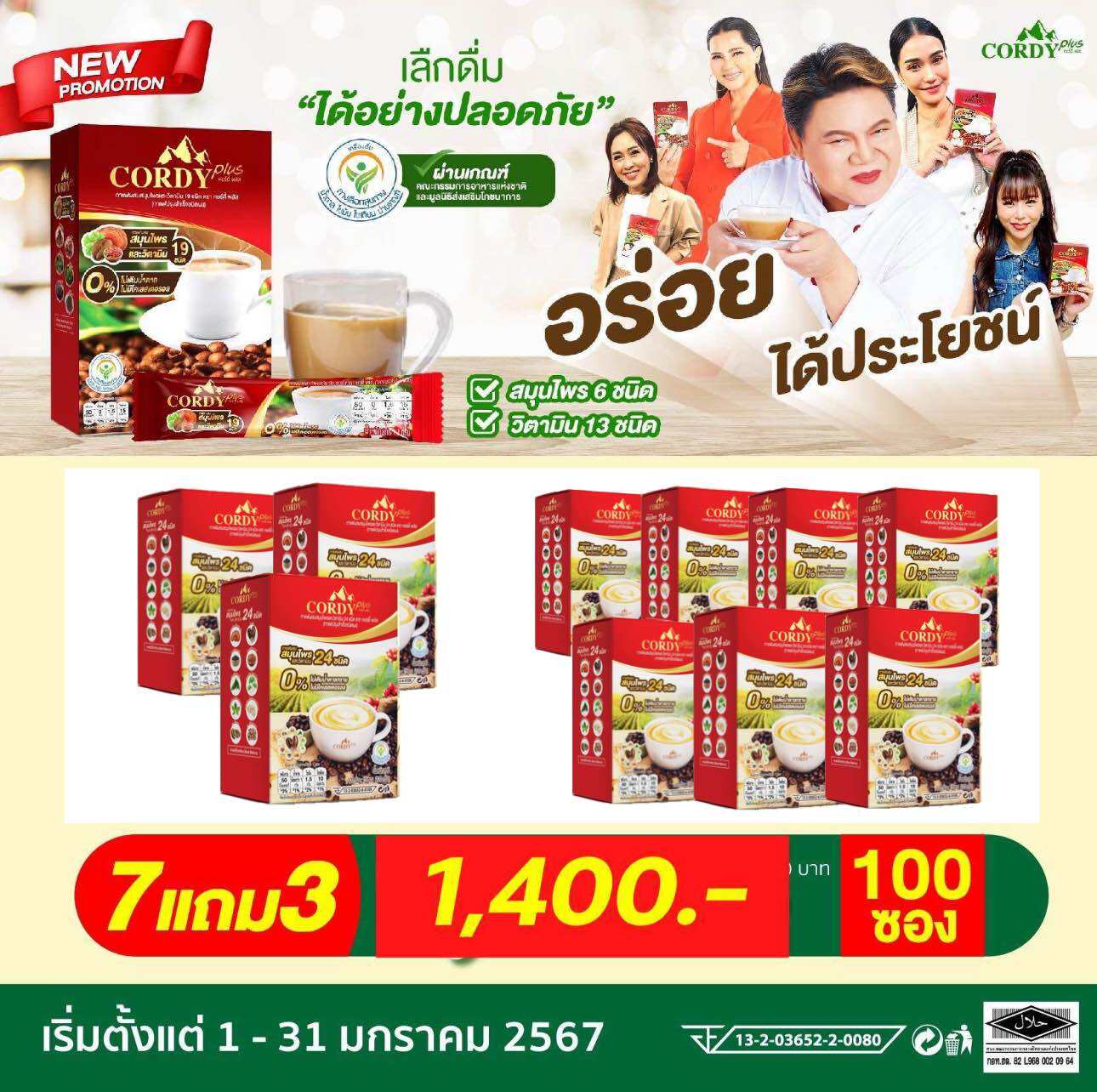 โปรโมชั่น 7 แถม 3 กาแฟคอร์ดี้ พลัส Cordy plus coffee ราคา 1,400 บาท*ส่งฟรี