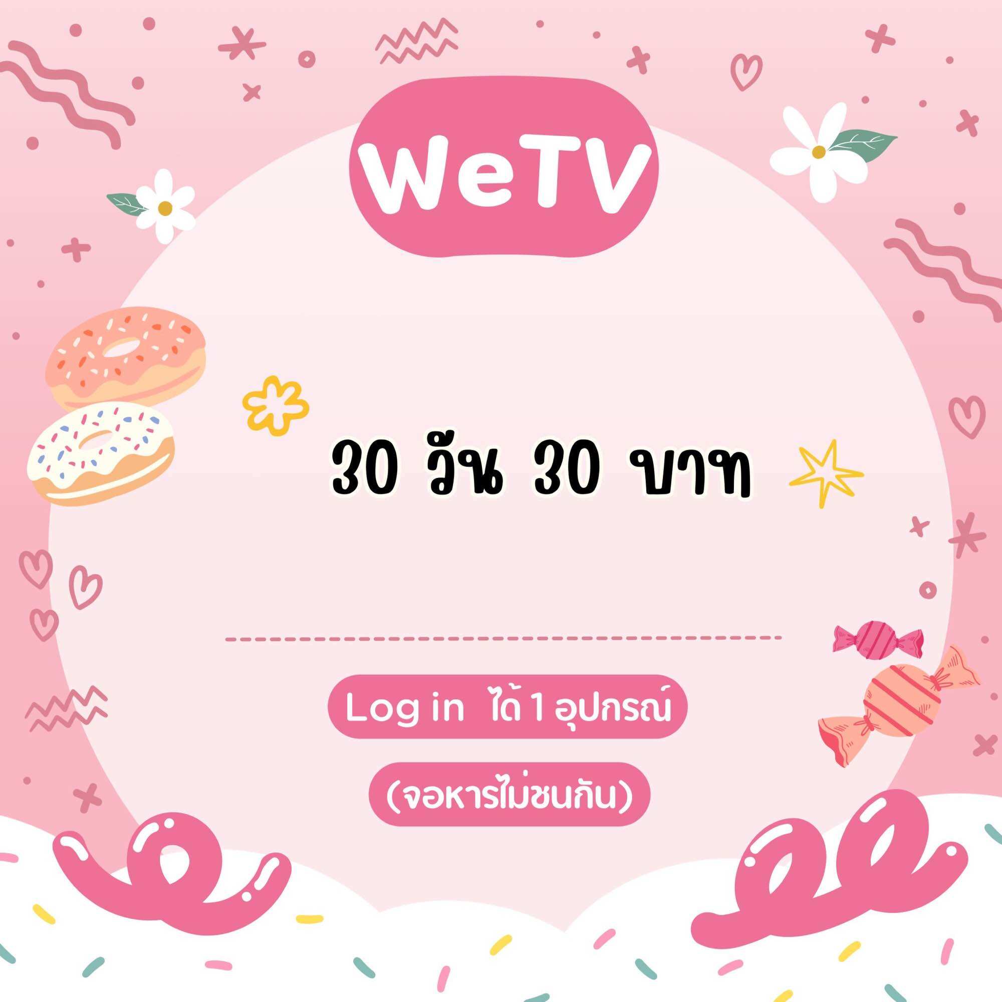 WE TV VIP 30 วัน (จอหาร 2 ไม่ชนกัน) (กดสั่งซื้อ รับรหัสและสอบถามรายละเอียดทางไลน์ค่ะ) ราคา 25 บาท*ส่งฟรี