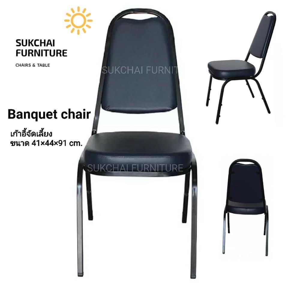 SUKCHAI เก้าอี้จัดเลี้ยงโครงเหล็กเบาะหนังเลือกสีได้ สินค้ารับประกัน1เดือน