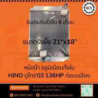 หม้อน้ำ อลูมิเนียมทั้งใบ HINO ดูโทร‘03 136HP ท่อบนเอียง/ขนาดรังผึ้ง 21“x18”/รับประกันรั่วซึม 6 เดือน