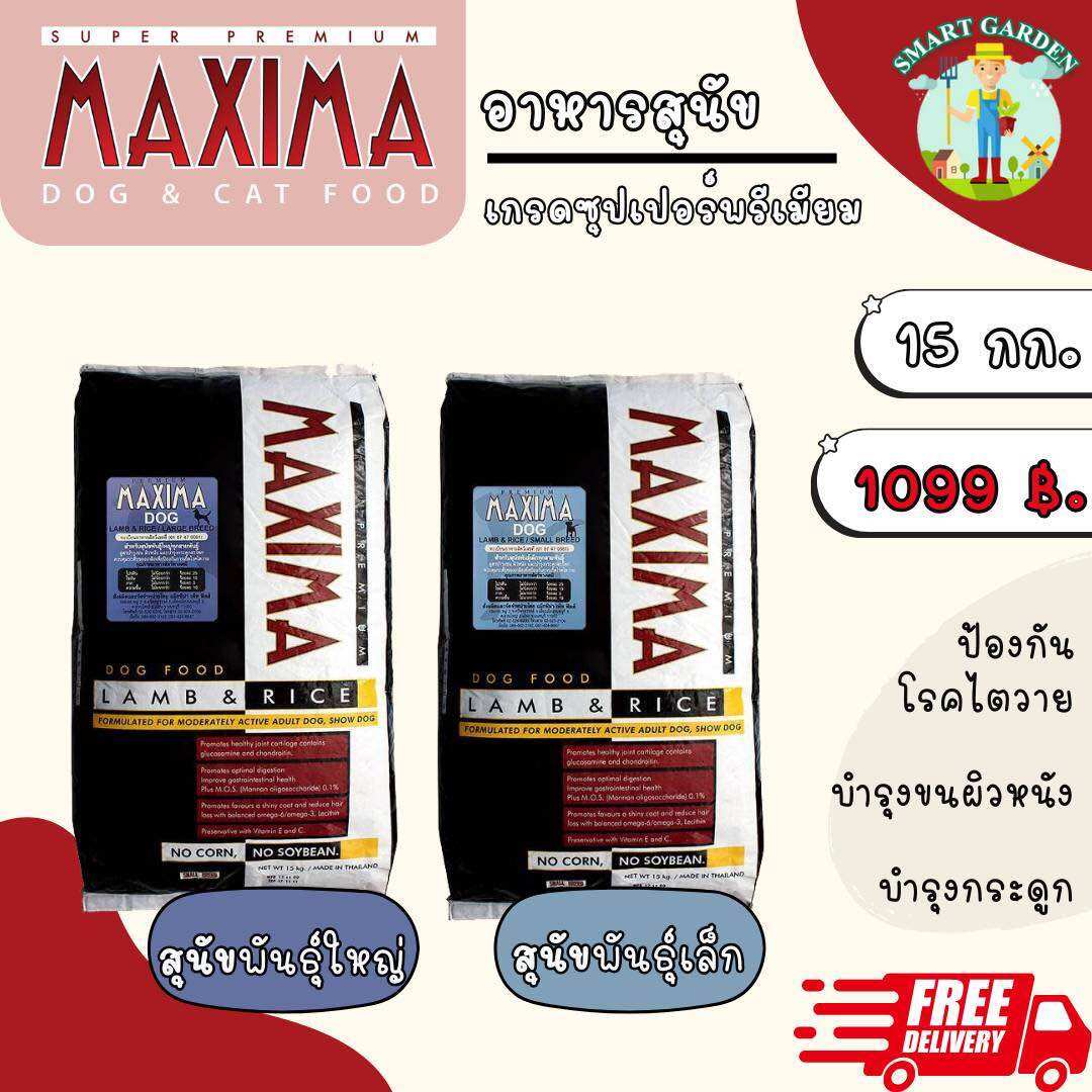 Maxima Dog Dry Food for Small and Large Breed 15 kg ราคา 1,079 บาท*ส่งฟรี