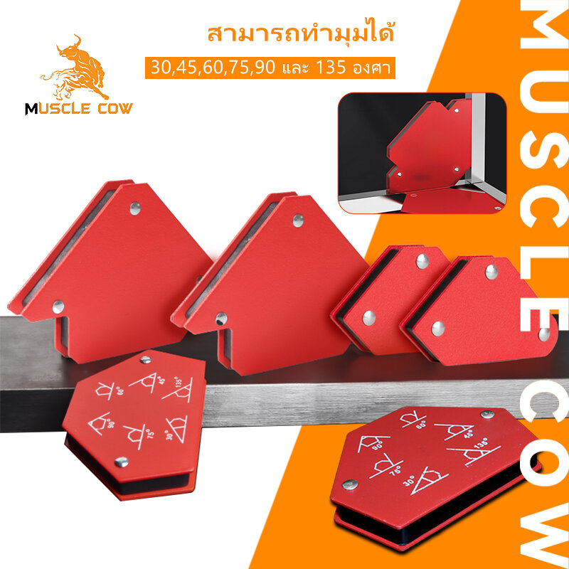 MUSCLE COW แม่เหล็กจับฉาก 6 ตัวชุด จิ๊กซอว์แม่เหล็ก เหล็กจับฉาก ตัวเข้ามุมฉาก ฉากแม่เหล็ก เข้ามุม เชื่อมโลหะ เชื่อมงานเหล็ก ราคา 146 บาท*ส่งฟรี