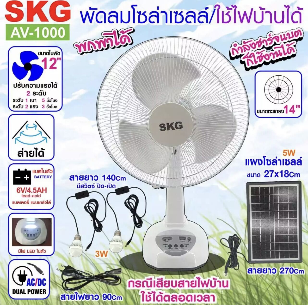 SKG รุ่น AV-1000 พัดลมโซล่าเซลล์/ใช้ไฟบ้านได้ พัดลมตั้งพื้น พัดลม SKG หน้ากว้าง 14 นิ้ว พร้อมแผงโซล่า แบตเตอรี่ในตัว พร้อมใช้งาน