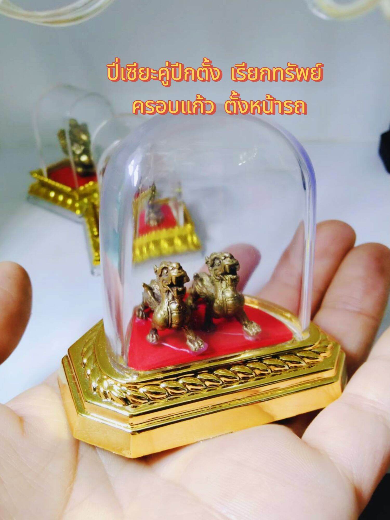 ปี่เซียะคู่ปีกตั้ง เรียกทรัพย์ เนื้อทองเหลือง ฐานครอบครึ่งครอบแก้วอะคริลิค