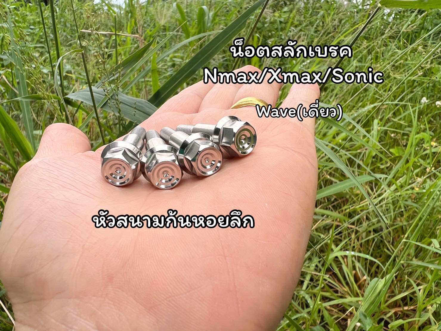 น็อตสลักเบรค สนามกลึงมือ ก้นหอยลึก honda nmax sonic wave ราคาเดี่ยว ราคาคู่ ราคา 55 บาท*ส่งฟรี