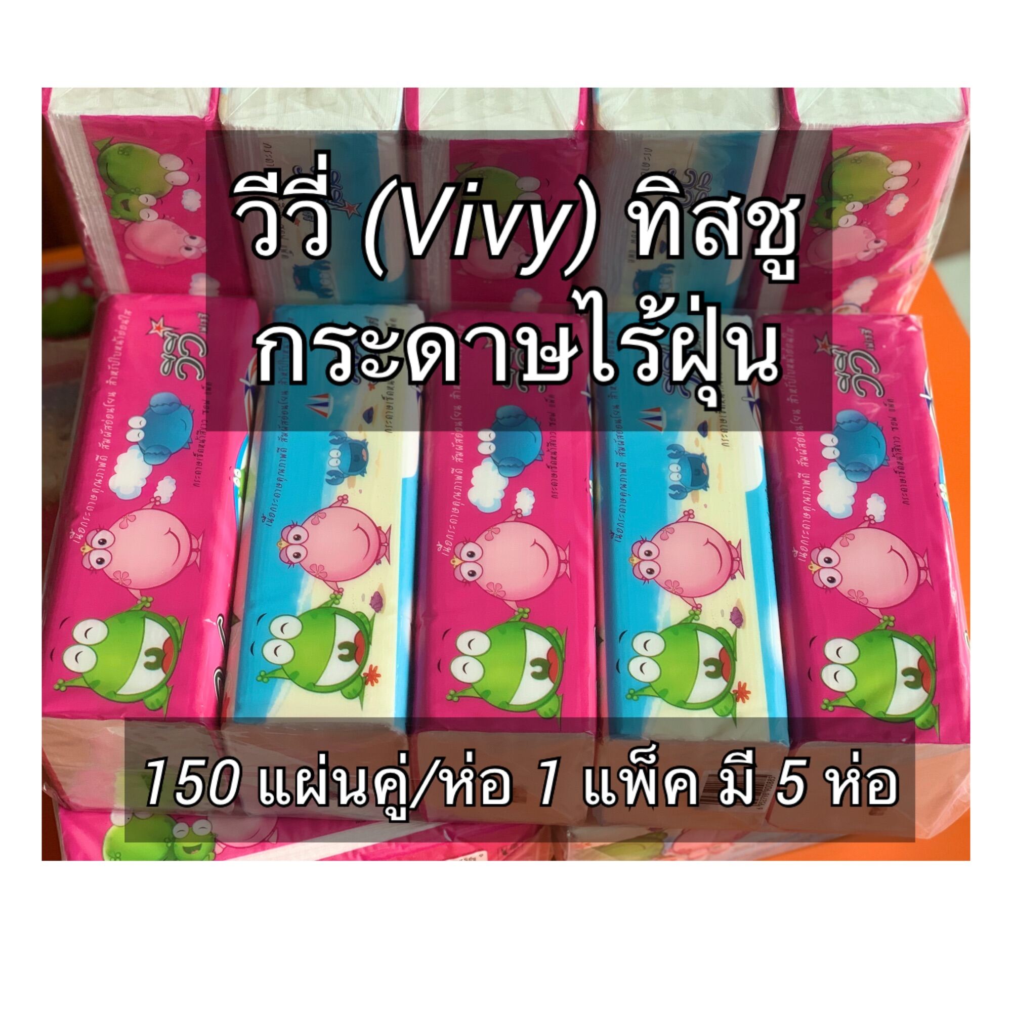 วีวี่ ( VIVY ) กระดาษทิษชู กระดาษไร้ฝุ่น 150 แผ่นคู่/ห่อ , 1 แพ็ค มี 5 ห่อ [เครื่องใช้ในบ้าน, กระดาษทิสชู่]