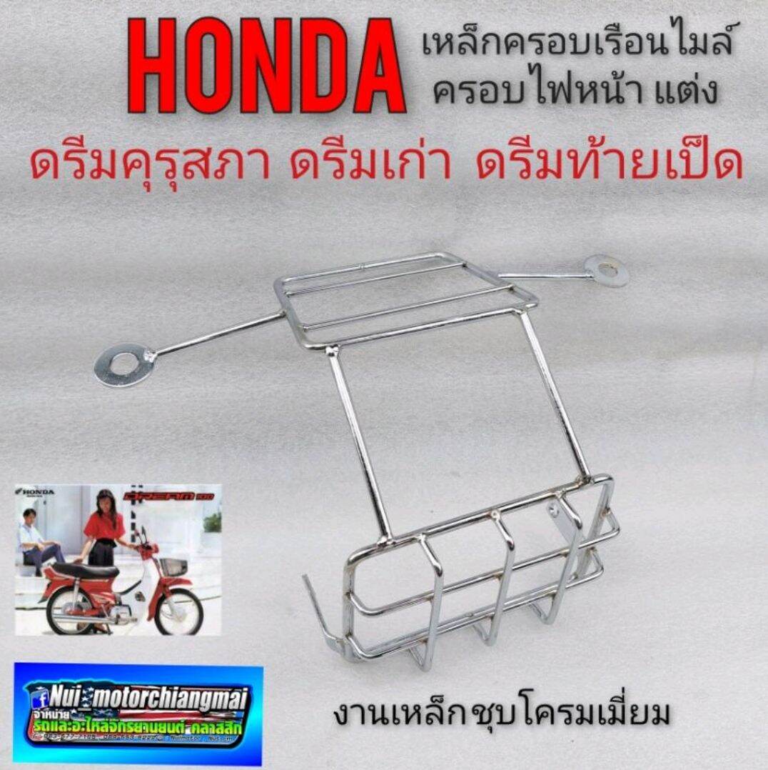 เหล็กครอบไฟหน้าครอบเรือนไมล์ บังไฟหน้า บังไมล์ดรีมคุรุสภา honda dream100ดรีมคุรุสภา ดรีมเก่า ดรีมท้ายเป็ด