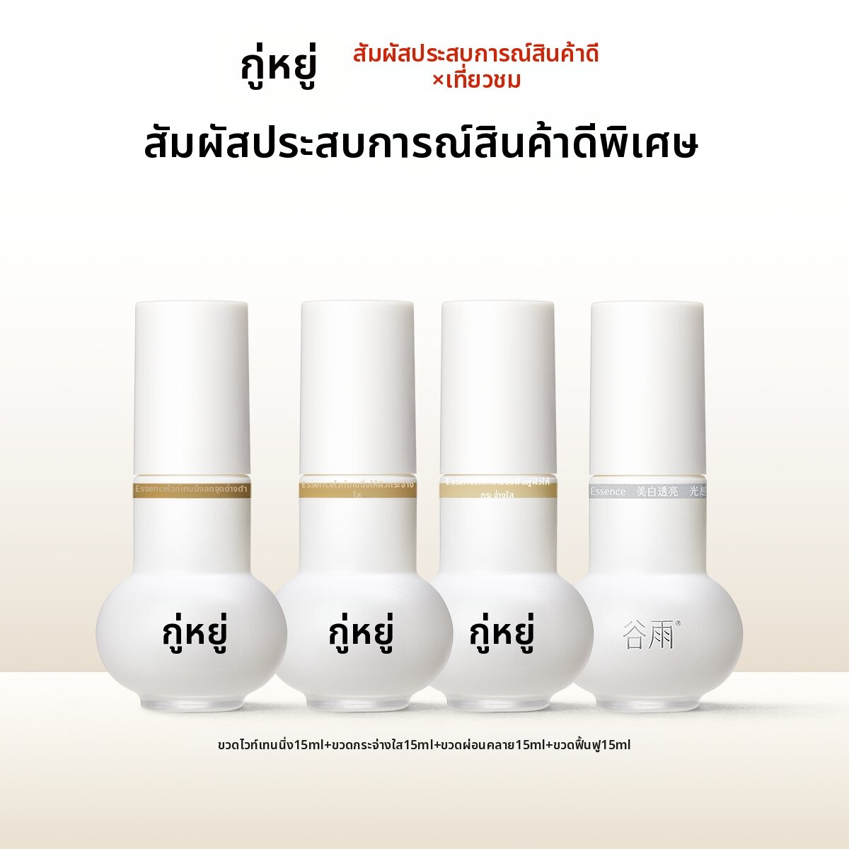 GUYU | Whitening Serum Set 15ml ราคา 6,533 บาท*ส่งฟรี